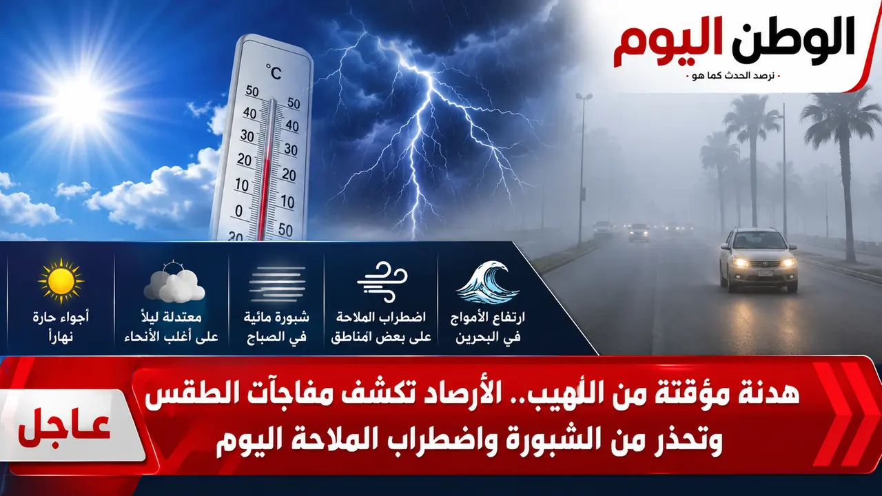 الأرصاد تحذر من الشبورة واضطراب الملاحة في هدنة مؤقتة من الطقس المتقلب